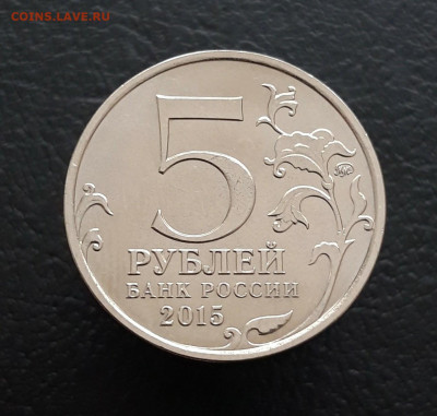 5 рублей 2015 г. Р. Г. О. До 10.12. - 20231202_213159.JPG