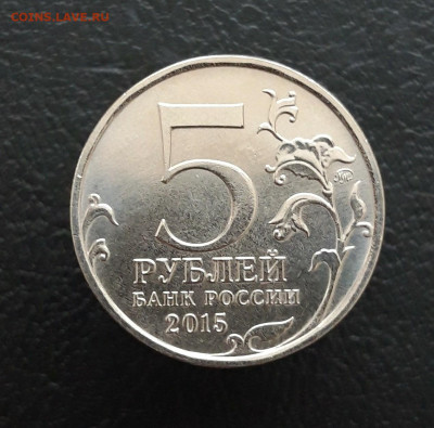 5 рублей 2015 г. Р. Г. О. До 10.12. - 20231202_213156.JPG