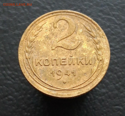 2 копейки 1941 год. До 10.12. - 20231202_212826.JPG