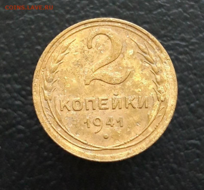 2 копейки 1941 год. До 10.12. - 20231202_212822.JPG