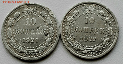 10 копеек 1921 г.и 10 копеек 1922 года (бюджет) до 7.12.22 - 20231204_203101
