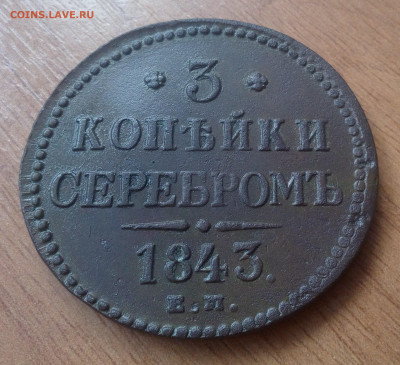 3 копейки 1843 е.м. окончание 7.12.2023 - IMG_20231122_110115
