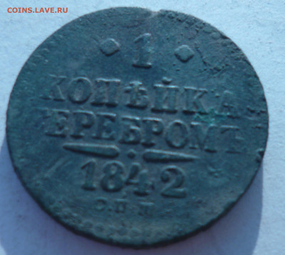 1 копейка серебром 1842 г. спм - P1060757.JPG