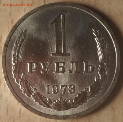 1 рубль 1973 яркий UNC до 06.12.23 - IMG_20231204_205028
