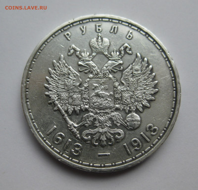 1 рубль 1913 года (ВС) "В память 300-летия дома Романовых" - m1.JPG