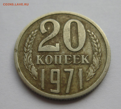 20 копеек 1971 - IMG_9094.JPG