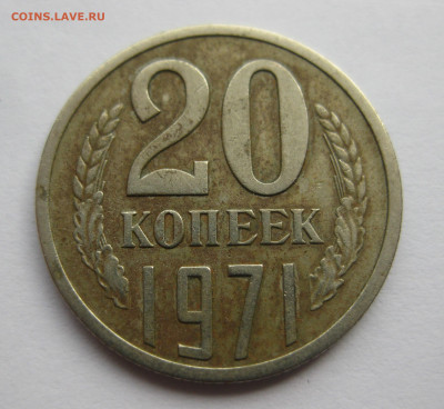 20 копеек 1971 - IMG_9093.JPG