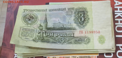 3 рубля 1961 года серии БЯ и ГО из пачек - 20231204_205733
