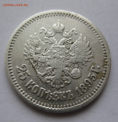 25 копеек 1895 - IMG_5436.JPG