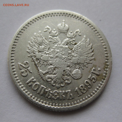 25 копеек 1895 - IMG_5431.JPG
