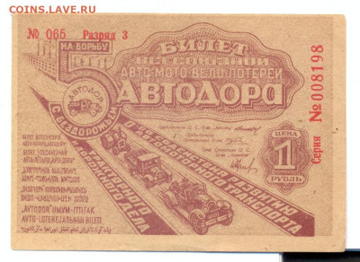 Билет 5 лотереи Автодора. 1934г. Разряд 3 - сканирование0008