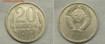 20 коп 1973 СПРОС - 1973 год