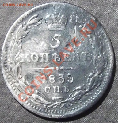 5 копеек 1839 С.П.Б.-НГ оценка - 5 копеек 1839 серебро (4).JPG