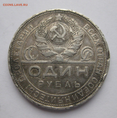 1 рубль 1924 ПЛ №3 побитый - IMG_0399.JPG
