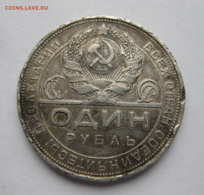 1 рубль 1924 ПЛ №3 побитый - IMG_0397.JPG