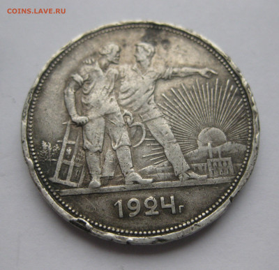 1 рубль 1924 ПЛ №3 побитый - IMG_0396.JPG