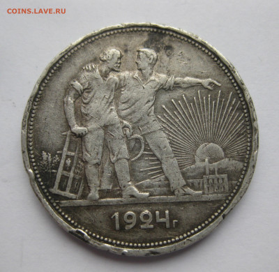 1 рубль 1924 ПЛ №3 побитый - IMG_0393.JPG
