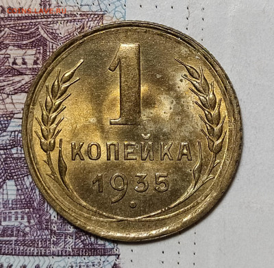 1 копейка 1935 старый брак оценка интерес - 1-35-2