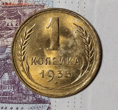1 копейка 1935 старый брак оценка интерес - 1-35-1