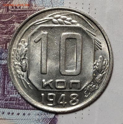 10 копеек 1948 до 8.12 22-10 мск - 10-48-2