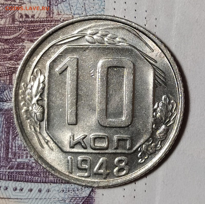 10 копеек 1948 до 8.12 22-10 мск - 10-48-1