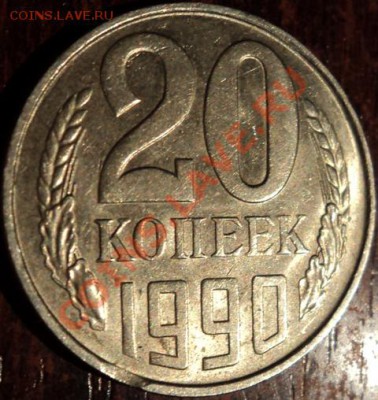 20 копеек 1990 г,что с кантом? - 5.JPG