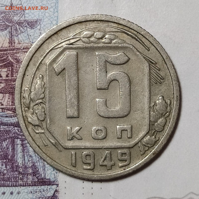 15 копеек 1949 до 8.12 22-10 мск - 15-49-1