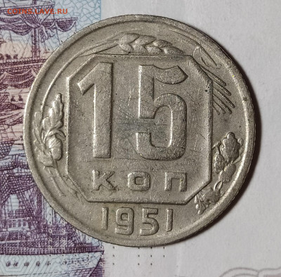 15 копеек 1951 до 8.12 22-10 мск - 15-51-1