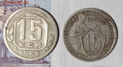 15 копеек 1938 и 1934 две монеты до 8.12 22-10 мск - 38-34-1