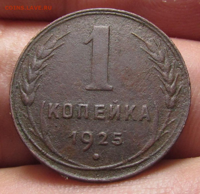 1 копейка 1925 года с 200р. до 7.12.23г. в 22:00мск - IMG_3356.JPG