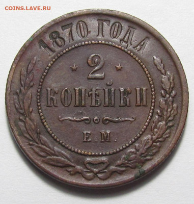 2 копейки 1870 года ЕМ с 200р. до 7.12.23г. в 22:00мск - IMG_3382.JPG