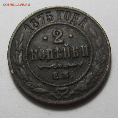 2 копейки 1875 ЕМ с 200р. до 7.12.23г. в 22:00мск - IMG_3229.JPG