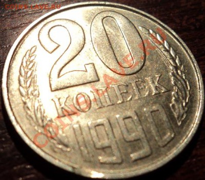20 копеек 1990 г,что с кантом? - 4.JPG