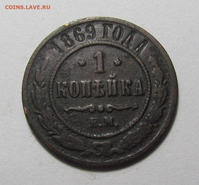 1 копейка 1869 ЕМ с 200р. до  7.12.23г. в 22:00мск - IMG_3227.JPG