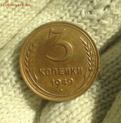3 копейки 1949 г Отличная. - IMG_2208.JPG