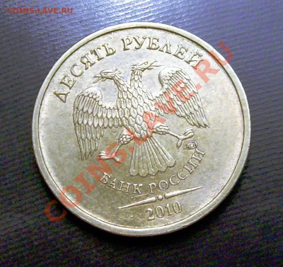 10 рублей 2010 ММД шт.1.23, аверс? - DSCI0003