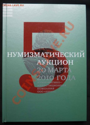 Аукционный каталог компании НИКО №5 март 2010, до 11.01 - 5.JPG