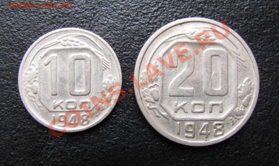 10 копеек и 20 копеек 1948, до 08.01.2012 22-00 по МСК - IMG_6405