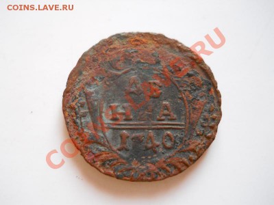 Денга 1740 Года. Окончание в 21.15, 11.01.2012. - 19.JPG