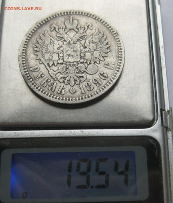 1 рубль 1896 звезда - IMG_0424.JPG