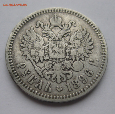 1 рубль 1896 звезда - IMG_0415.JPG