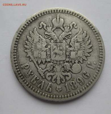 1 рубль 1896 звезда - IMG_0414.JPG