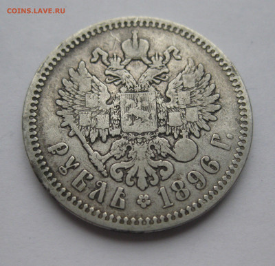 1 рубль 1896 звезда - IMG_0413.JPG