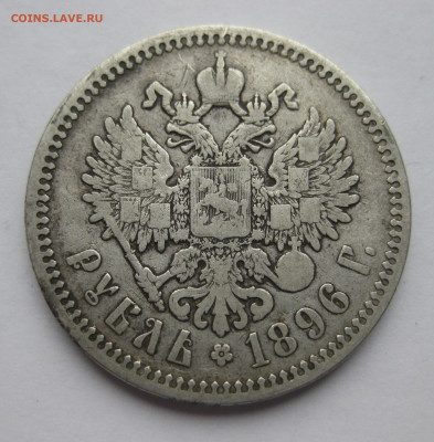 1 рубль 1896 звезда - IMG_0412.JPG