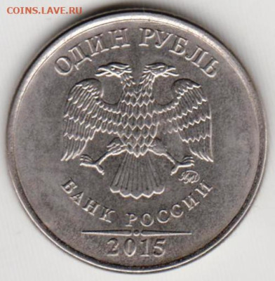 1 рубль 2015 г. ммд до 11.12.23 г. в 23.00 - 013