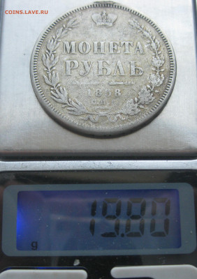 1 рубль 1858 с подвеса - IMG_7095.JPG