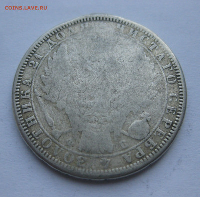 1 рубль 1858 с подвеса - IMG_7090.JPG
