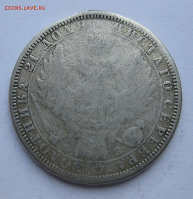 1 рубль 1858 с подвеса - IMG_7089.JPG