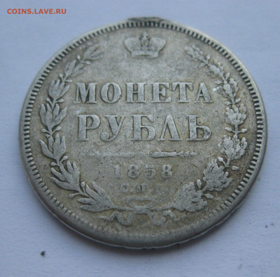 1 рубль 1858 с подвеса - IMG_7088.JPG