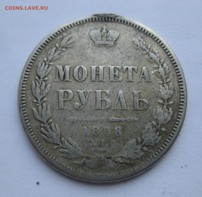 1 рубль 1858 с подвеса - IMG_7087.JPG